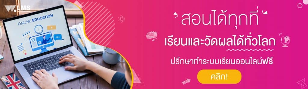 ทำคอร์สออนไลน์, ทำเว็บสอนหน้งสือ, ทำเว็บไซต์, ระบบ LMS,