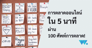 การตลาดออนไลน์ 2022, ศัพท์การตลาด, เทรนด์การตลาด