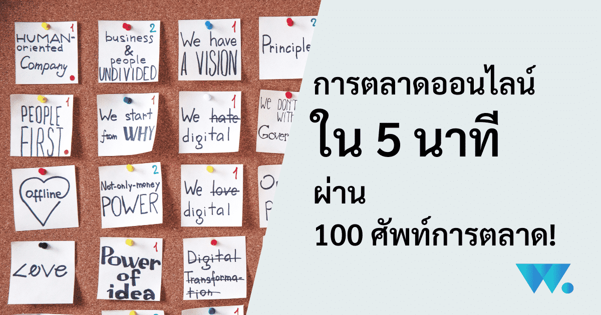การตลาดออนไลน์ 2022, ศัพท์การตลาด, เทรนด์การตลาด