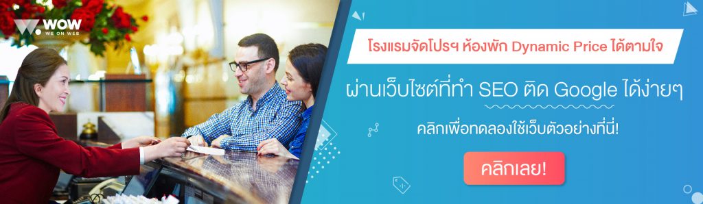 รายได้ธุรกิจโรงแรม, เว็บโรงแรม, ทำระบบจองห้องพัก