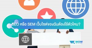 SEO กับ SEM, seo คือ, sem คือ, วิธีทำ seo google, seo ทำยังไง, การตลาดและการโฆษณา, digital marketing, ภาษาการตลาด, เครื่องมือ digital marketing, เครื่องมือการตลาดออนไลน์ 2020, digital marketing tools คือ, digital marketing tools มีอะไรบ้าง อธิบาย, คำศัพท์วงการโฆษณา