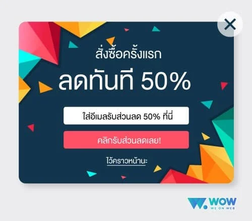 ทำ Popup หน้าเว็บ อย่างไร ให้ลูกค้ายังอยู่และซื้อของที่หน้าเว็บ? ทำ Popup หน้าเว็บ อย่างไร ให้ลูกค้ายังอยู่และซื้อของที่หน้าเว็บ?