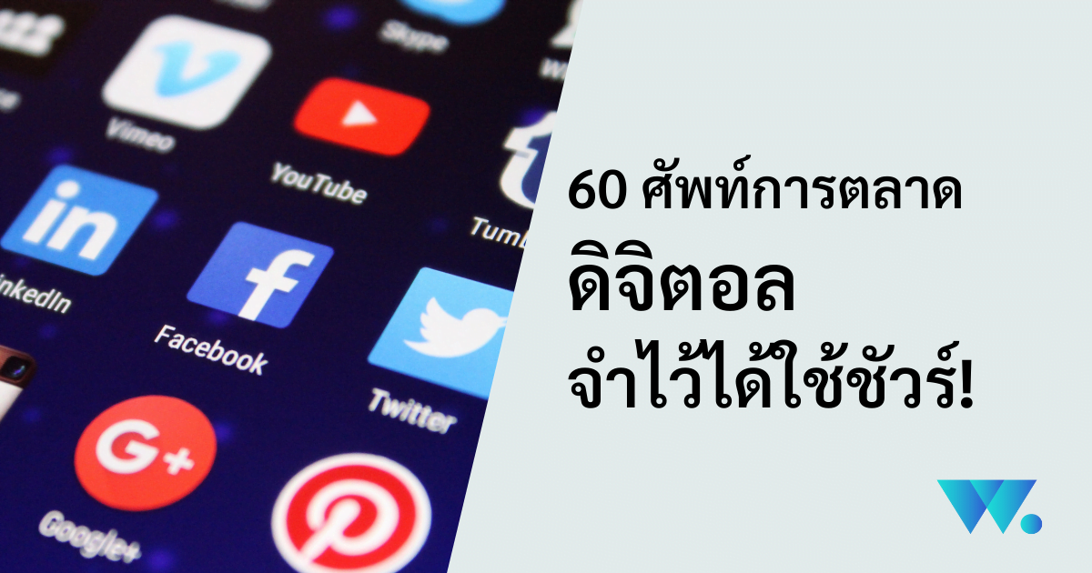 ศัพท์การตลาด 2022, online marketing 2022, ทำการตลาด ยังไงดี