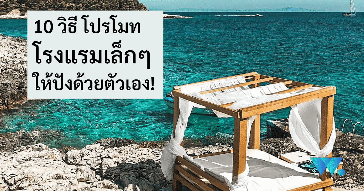 การตลาดโรงแรม, การตลาดโรงแรม 2022, วิธีโปรโมทโรงแรม, รับทำเว็บโรงแรม, รับทำเว็บ ราคาถูก