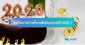 ธุรกิจ 2020, สินค้ามาแรง 2020, เริ่มต้นขายของออนไลน์, แนวโน้มธุรกิจ 2564, ขายอะไรดี