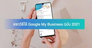 Google My Business คืออะไร, รับทำเว็บไซต์, ทำเว็บไซต์, SEO 2021