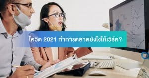 การตลาดออนไลน์, รับทำเว็บขายของ, รับทำเว็บบริษัท, รับทำเว็บไซต์์