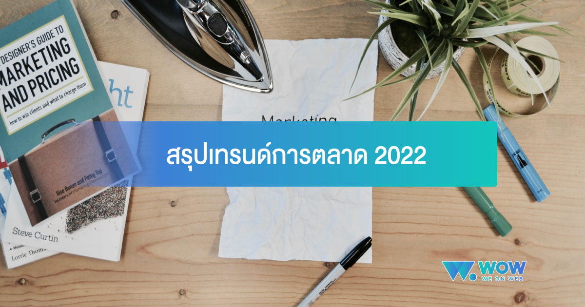 รับทำเว็บ, ทำเว็บ wordpress, จ้างทำเว็บที่ไหนดี, เทรนด์การตลาด 2022