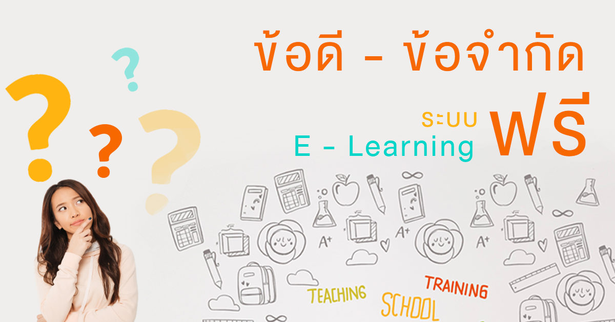 ระบบ e-learning ฟรี