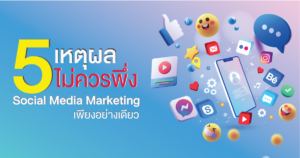 5-reason-why-should-never-depend-on-social-media-marketing-alone