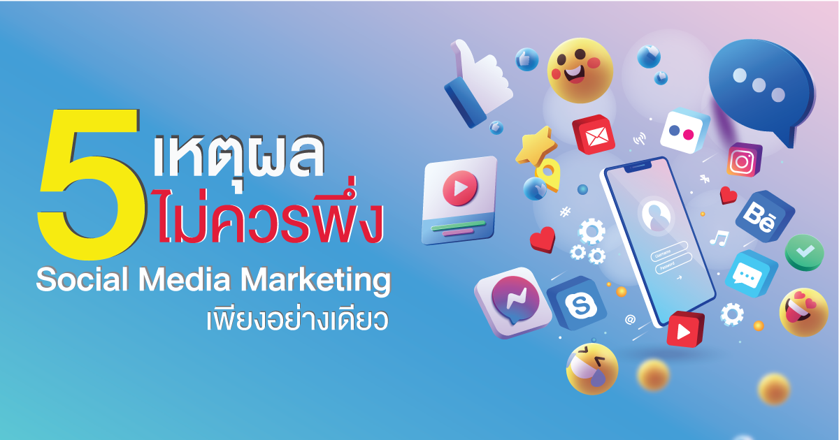 5-reason-why-should-never-depend-on-social-media-marketing-alone