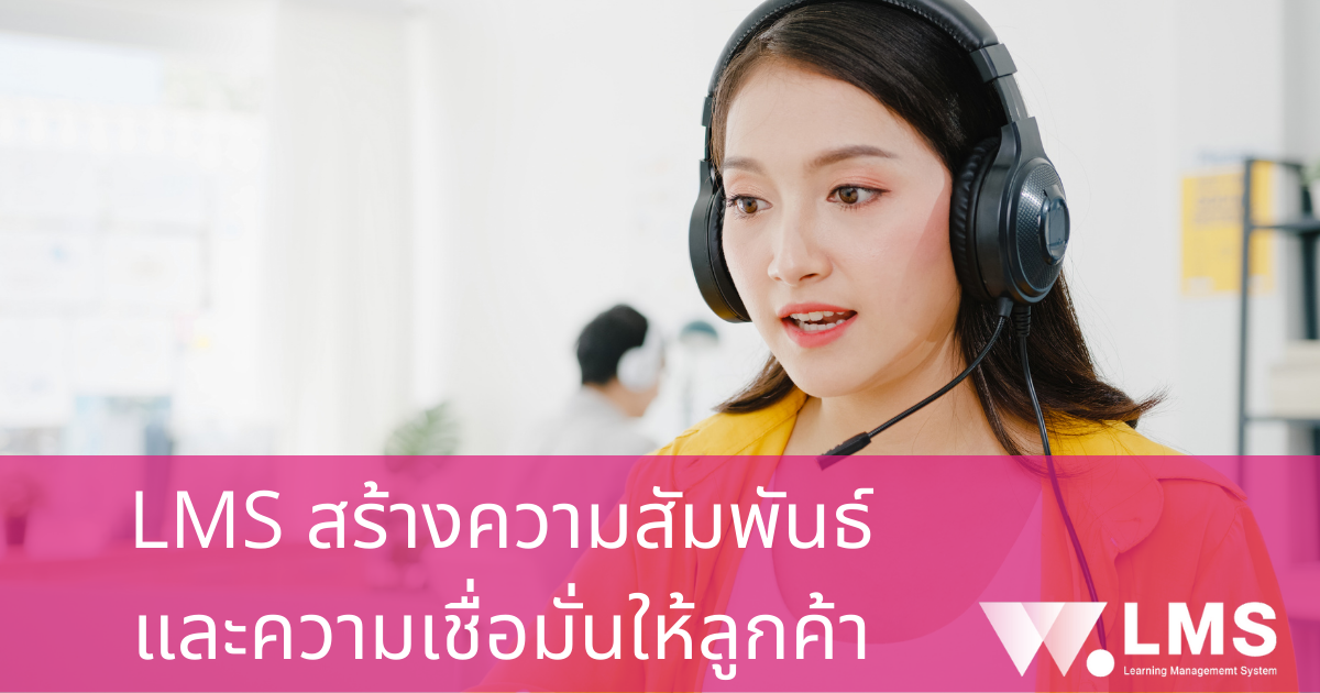 E-learning สร้างความสัมพันธ์ที่ดีกับลูกค้า