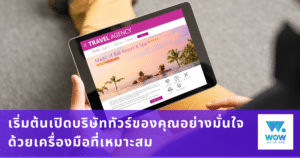 เครื่องมือขายทัวร์ออนไลน์