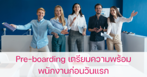 Pre-boarding พนักงานใหม่